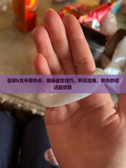 翡翠b货手镯特点