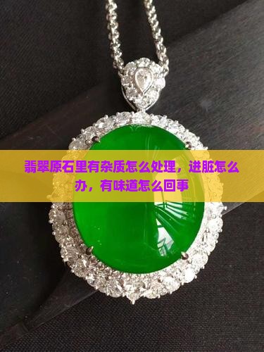 翡翠原石里有杂质怎么处理