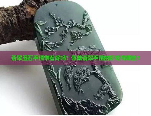 翡翠玉石手镯带着好吗