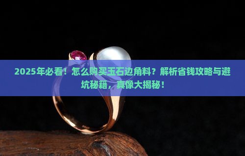 怎么购买玉石边角料