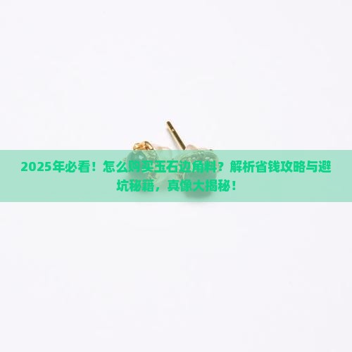 怎么购买玉石边角料