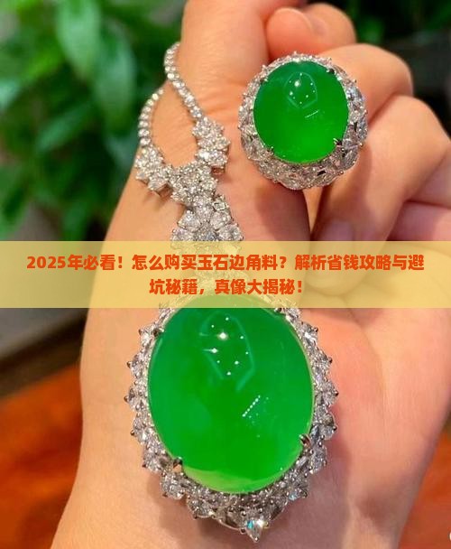 怎么购买玉石边角料