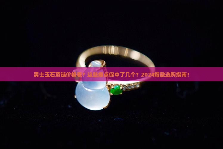 男士玉石项链价格表