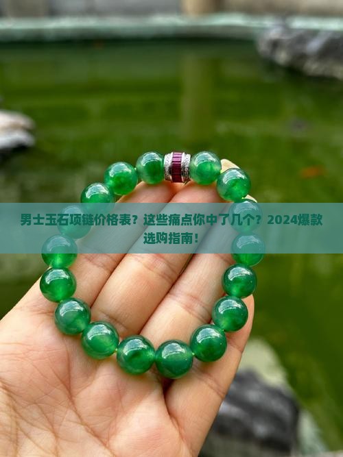男士玉石项链价格表