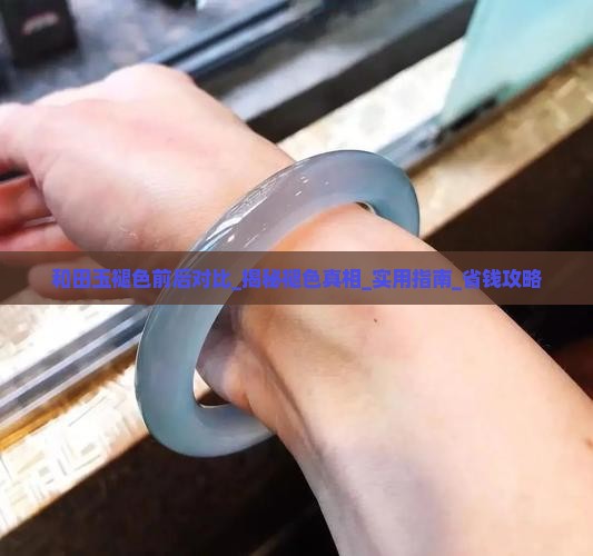 和田玉褪色前后对比