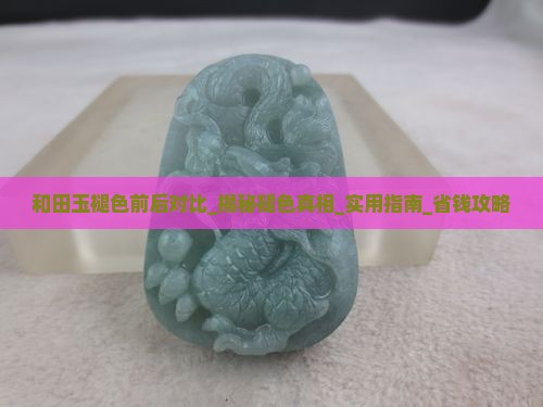 和田玉褪色前后对比