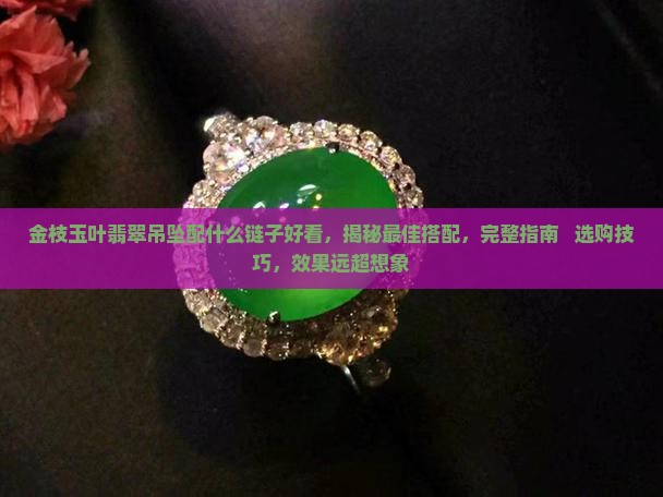 金枝玉叶翡翠吊坠配什么链子好看