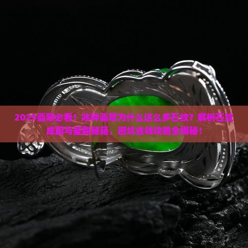 冰种翡翠为什么这么多石纹