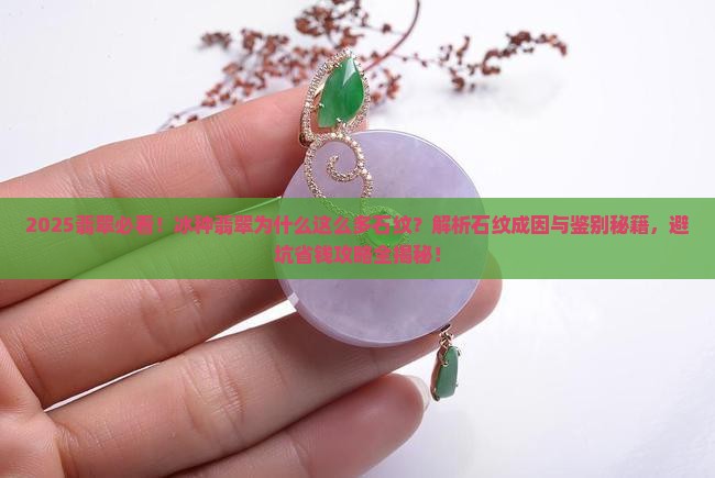 冰种翡翠为什么这么多石纹