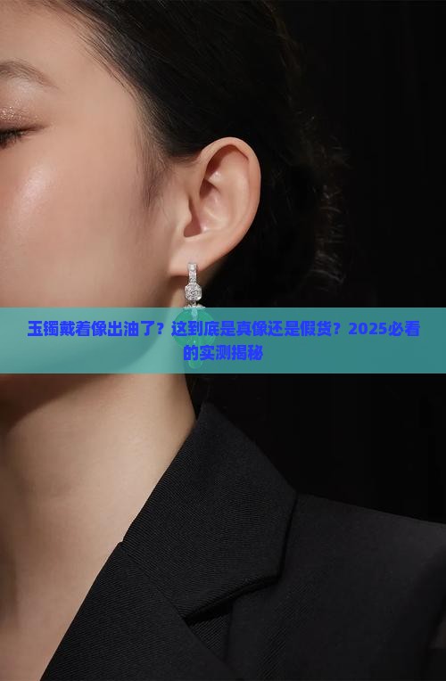 玉镯戴着像出油了