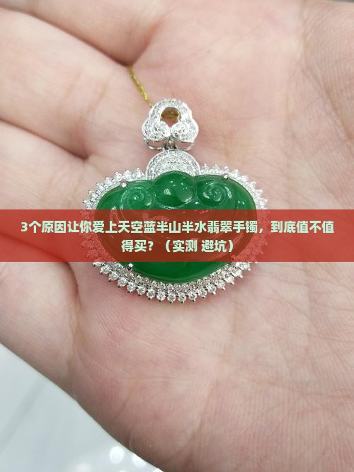 天空蓝半山半水翡翠手镯