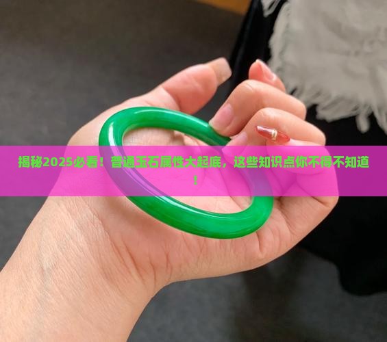 普通的玉石是什么属性