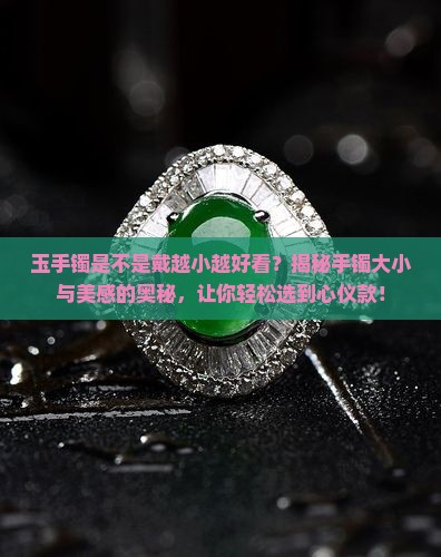 玉手镯是不是戴越小越好看