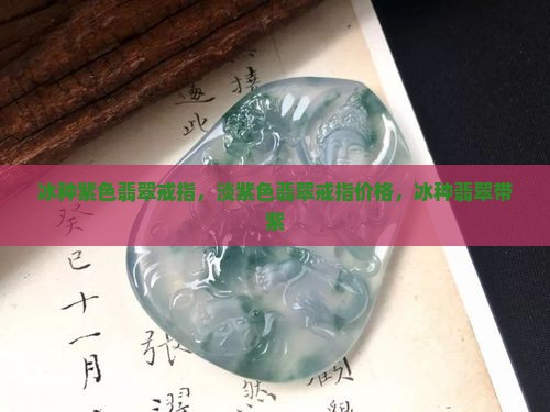 冰种紫色翡翠戒指