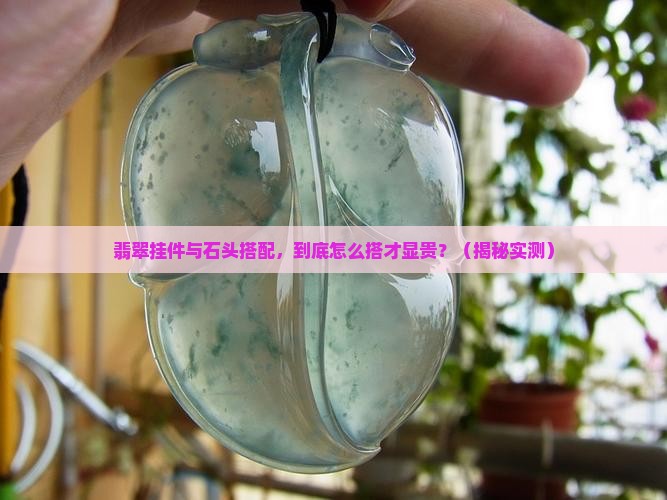 翡翠挂件与石头搭配