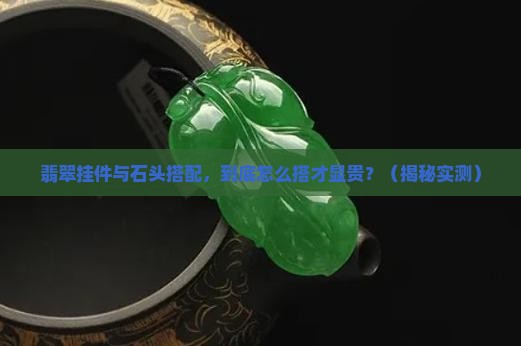 翡翠挂件与石头搭配