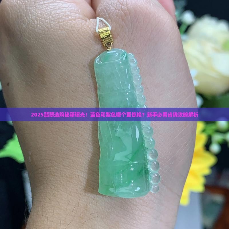 翡翠蓝色和紫色哪个好看