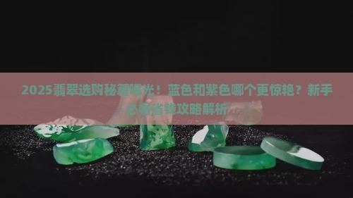 翡翠蓝色和紫色哪个好看