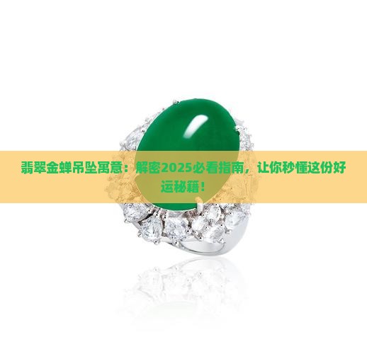 翡翠金蝉吊坠寓意