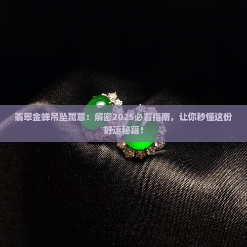 翡翠金蝉吊坠寓意