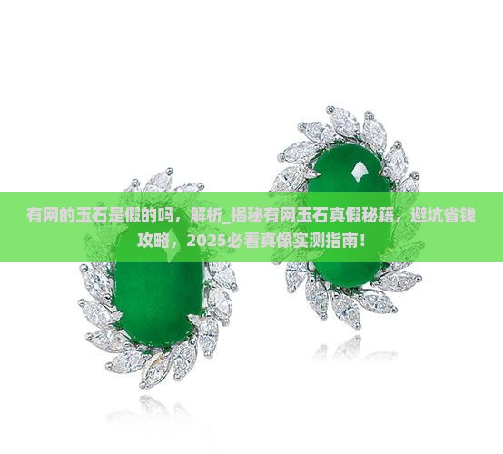 有网的玉石是假的吗