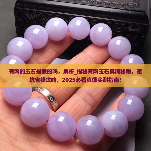 有网的玉石是假的吗