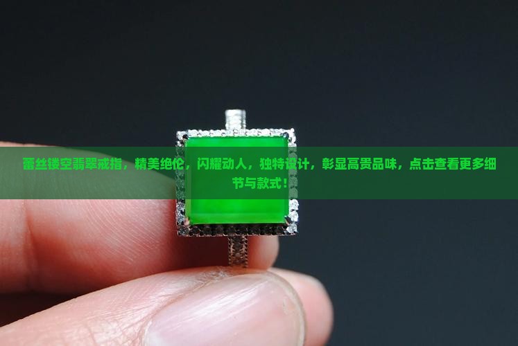 蕾丝镂空翡翠戒指