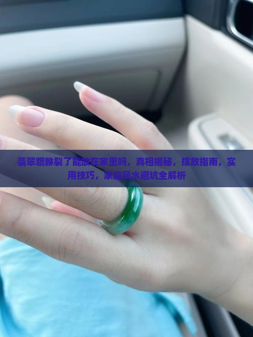 翡翠貔貅裂了能放在家里吗