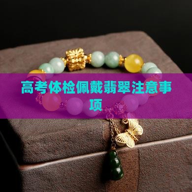 高考体检可以戴翡翠镯子吗