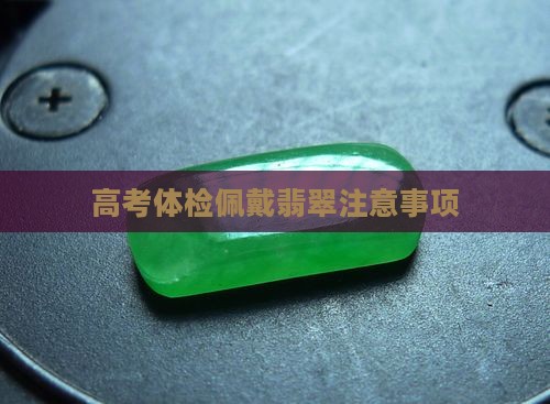 高考体检可以戴翡翠镯子吗