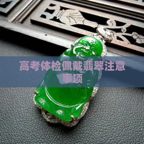 高考体检可以戴翡翠镯子吗