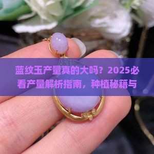 蓝纹玉产量大不大