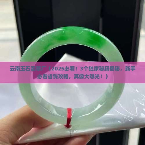 云南玉石翡翠厂