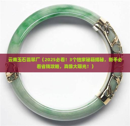 云南玉石翡翠厂