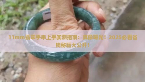 11mm翡翠手串上手