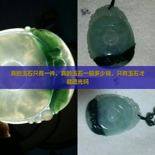 真的玉石只有一件