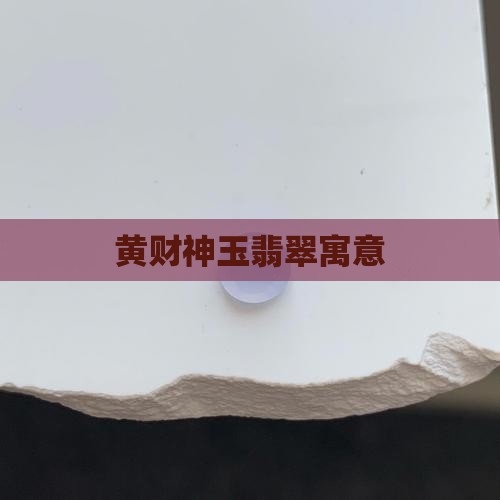 黄财神玉翡翠寓意