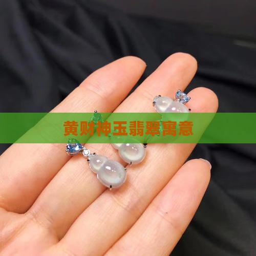 黄财神玉翡翠寓意