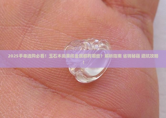 手串玉石木类果核金属有哪些