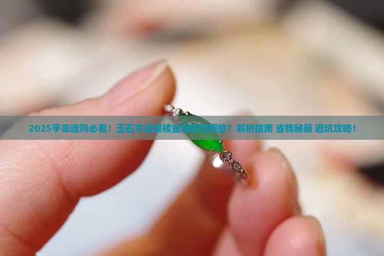 手串玉石木类果核金属有哪些