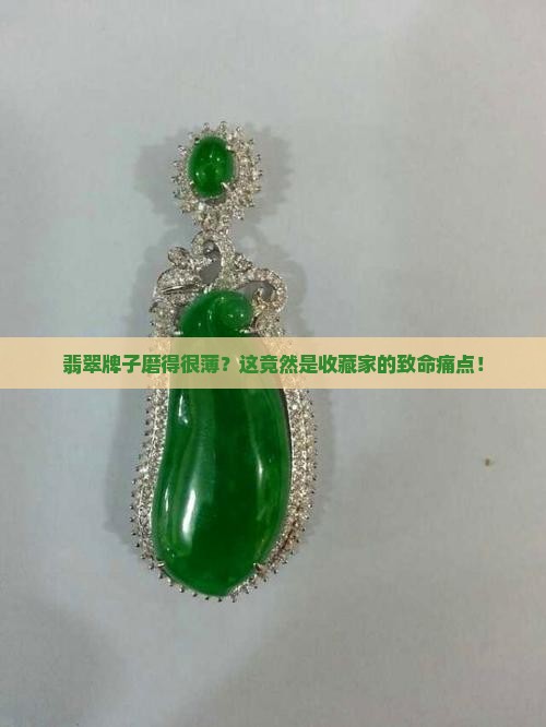 翡翠牌子磨得很薄