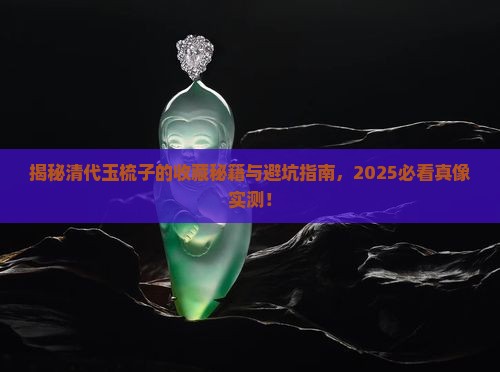 清代玉梳子