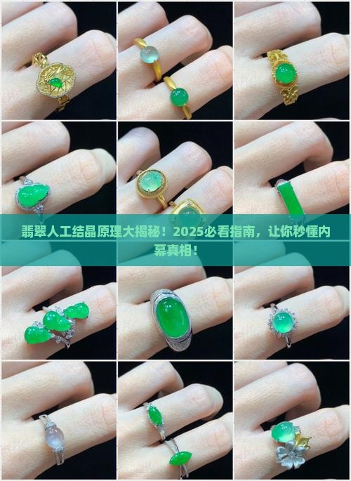 翡翠人工结晶的原理