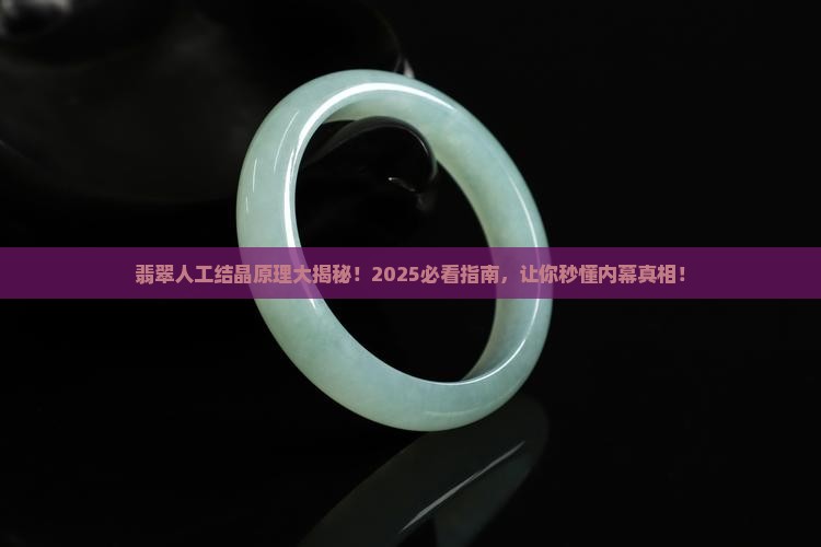 翡翠人工结晶的原理