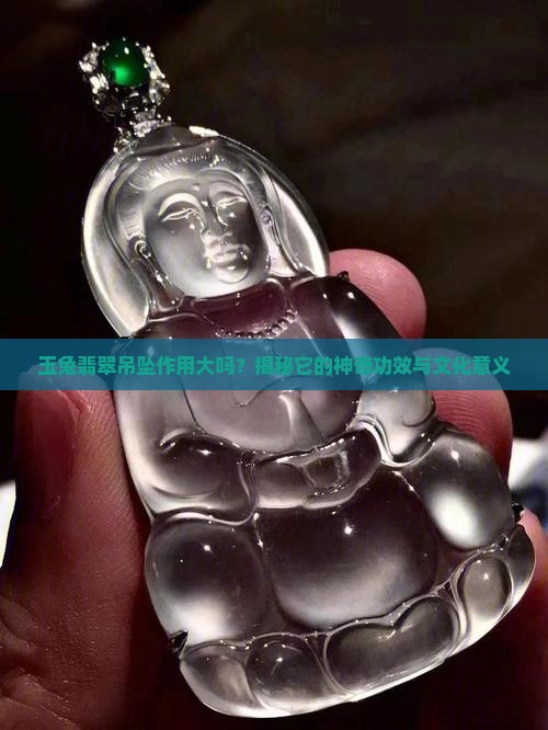玉兔翡翠吊坠作用大吗