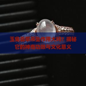 玉兔翡翠吊坠作用大吗