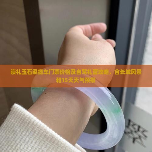 崇礼玉石粱