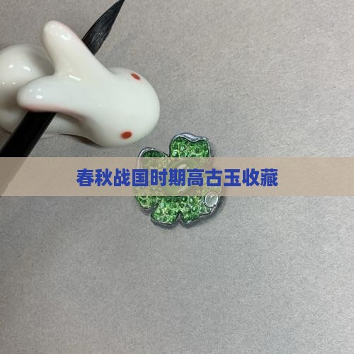 春秋战国时期高古玉收藏
