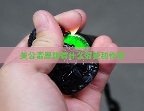 关公翡翠牌有什么好处和作用