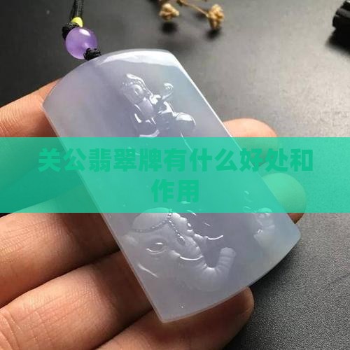 关公翡翠牌有什么好处和作用